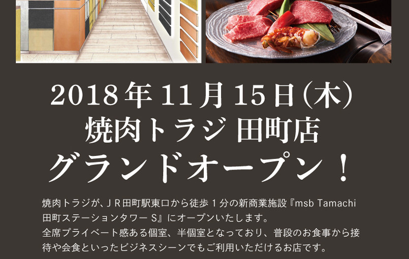 《田町店》11月15日オープン