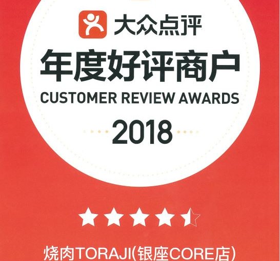 中国口コミサイト「大衆点評」アワード2018 受賞のお知らせ