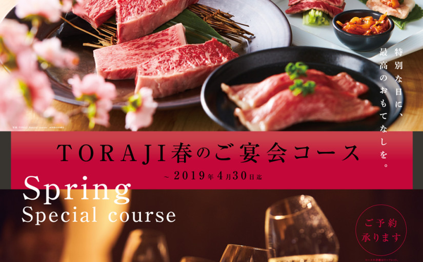 春のご宴会　ご予約承り中