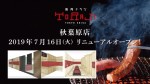 《秋葉原店》7月16日リニューアルオープン！のイメージ画像
