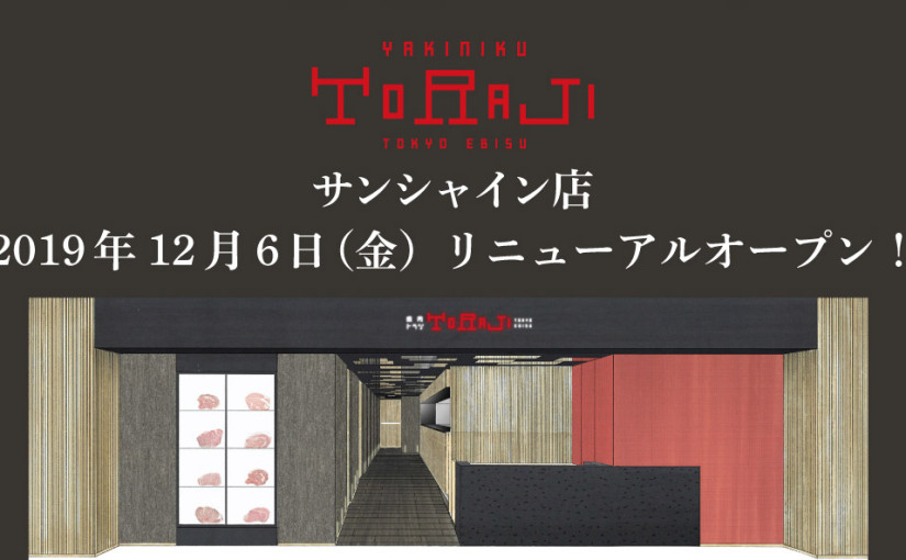 《サンシャイン店》12月6日リニューアルオープン