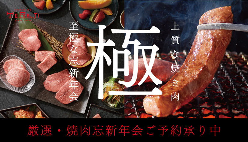 忘新年会ご予約承り中