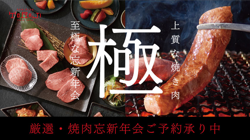 忘新年会ご予約承り中 焼肉トラジ