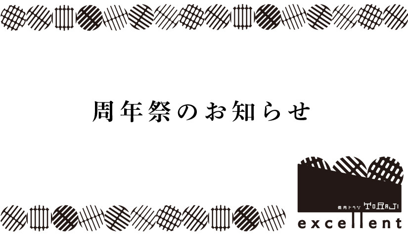 《焼肉excellent》　周年祭開催のお知らせ