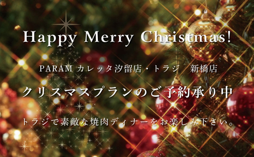 《カレッタ汐留店・新橋店》クリスマスプランのご予約承り中