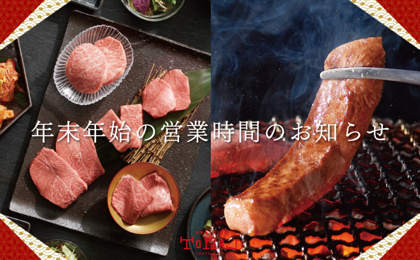 年末年始の営業時間のお知らせ