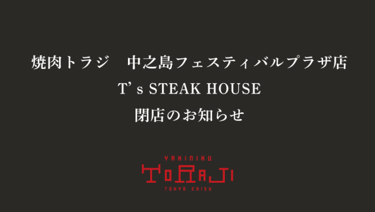 《中之島フェスティバルプラザ店・T’s STEAK HOUSE》閉店のお知らせのイメージ画像