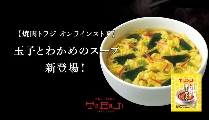 《焼肉トラジ　オンラインストア》新商品のお知らせ