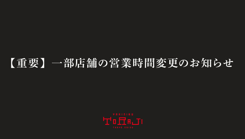 一部店舗の営業時間短縮のお知らせ