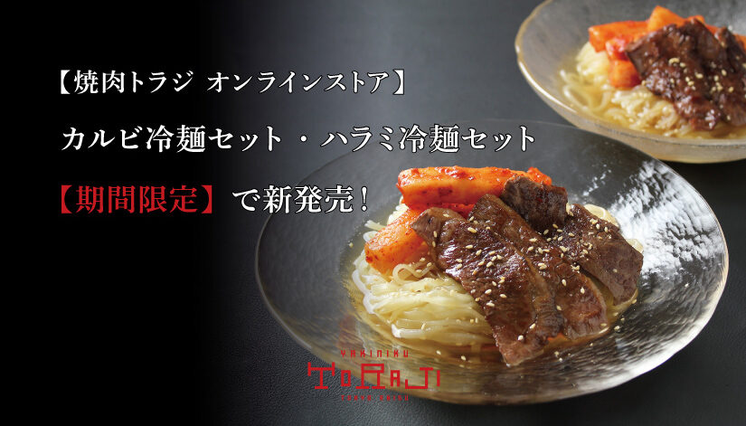 《オンラインストア》カルビ冷麺セット・ハラミ冷麺セット期間限定販売