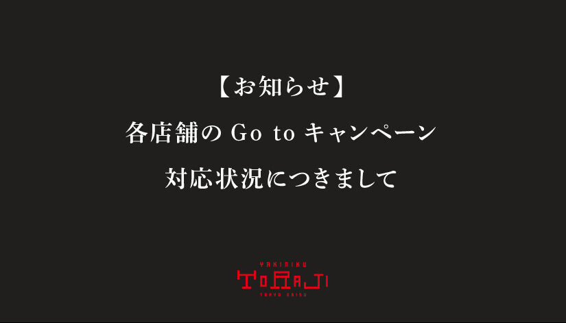《Go to キャンペーン》各店舗の対応状況につきまして
