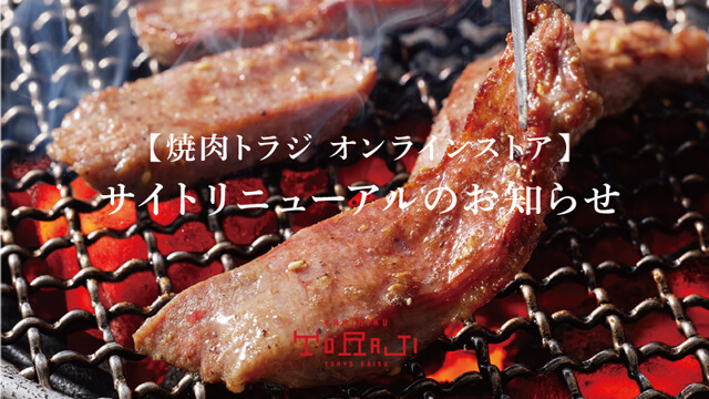 焼肉トラジ 創業1995年 恵比寿発祥の元祖厚切り本格焼肉