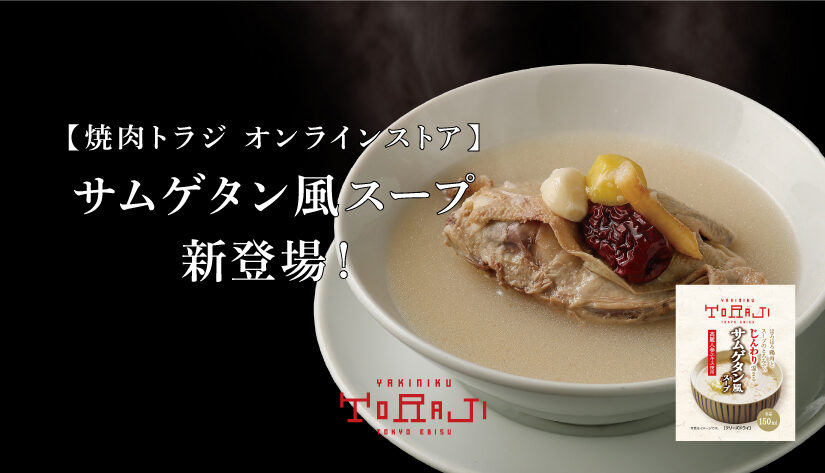 《焼肉トラジ　オンラインストア》新商品発売のお知らせ