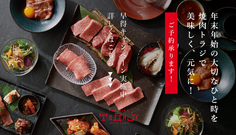 年末年始の大切なひと時を焼肉トラジで…ご予約承り中