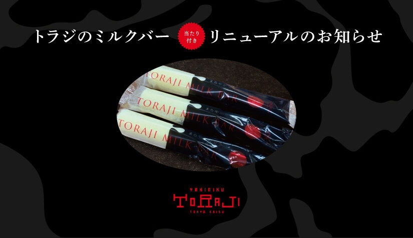 【お知らせ】トラジのミルクバーが美味しくなってリニューアル