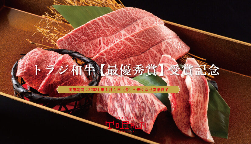 トラジ和牛【最優秀賞】受賞記念メニュー