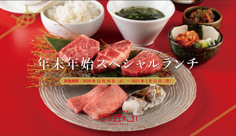 年末年始スペシャルランチメニュー
