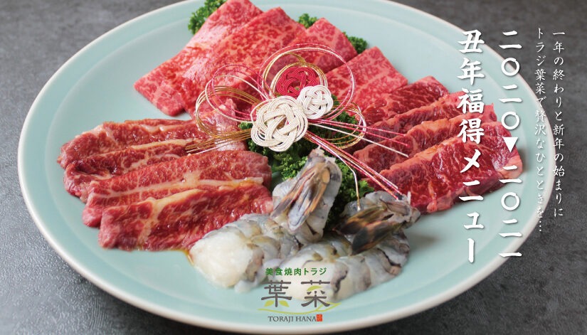 《葉菜3店舗》年末年始のおすすめ