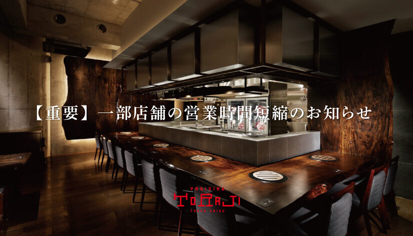 【重要】各店舗の営業時間変更のお知らせ（3月7日更新）