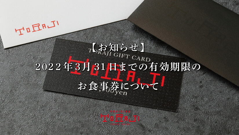 【重要】TORAJI GIFT CARD(お食事券)の有効期限延長に関するお知らせ(2/16更新)