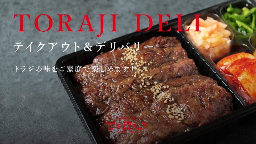 お家でトラジの焼肉弁当 テイクアウト デリバリー 焼肉トラジ お家でトラジの焼肉弁当 テイクアウト デリバリー 焼肉トラジ