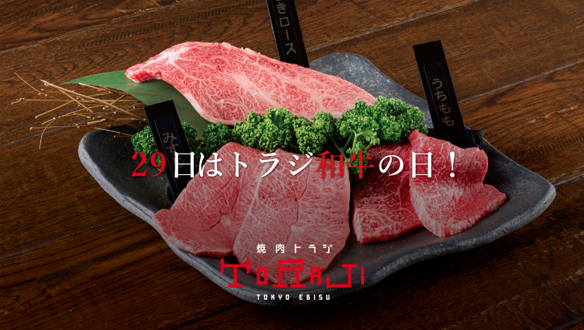 毎月29日は トラジ和牛の日 焼肉トラジ