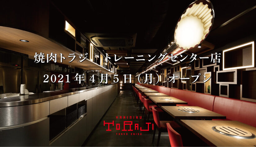 焼肉トラジ トレーニングセンター店オープン!