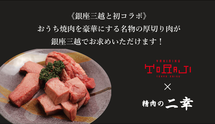 《銀座三越と初コラボ》おうち焼肉を豪華にする名物厚切り肉が、銀座三越でお求めいただけます。