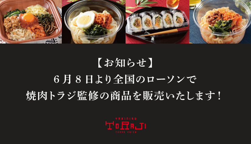 《全国のローソンで》6月7日より焼肉トラジ監修商品を販売いたします!