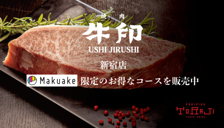 《焼肉 牛印　新宿店》Makuake限定のお得なコース販売中のイメージ画像