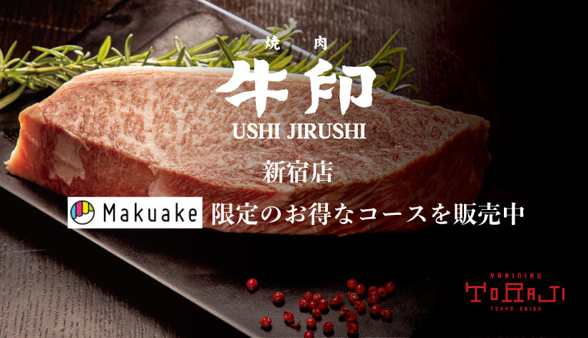 《焼肉 牛印 新宿店》Makuake限定のお得なコース販売中
