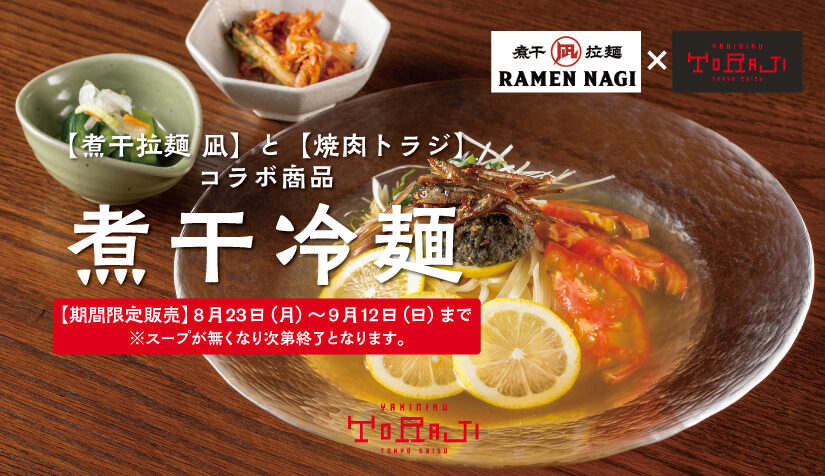 《煮干拉麺 凪 コラボ商品》煮干冷麺 限定販売のお知らせ