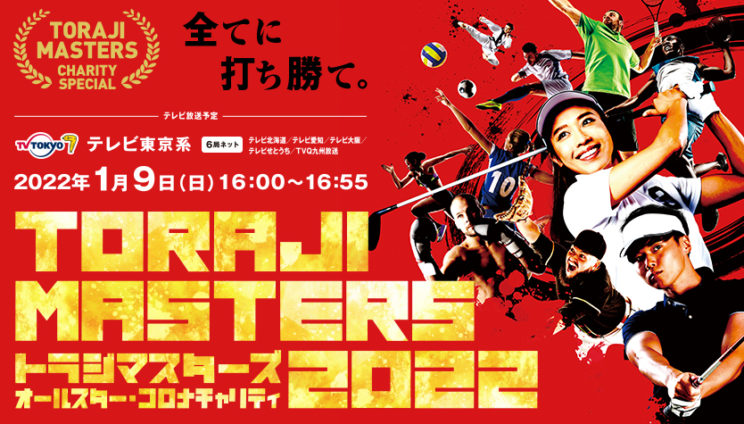 トラジマスターズ2022開催！のイメージ画像