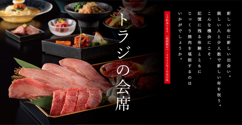 大切な方と新年のお祝いに…特別な日のお食事に…トラジの会席