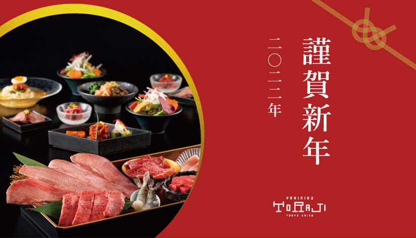謹賀新年