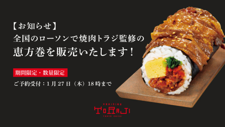《全国のローソンで》焼肉トラジ監修の恵方巻　ご予約承り中のイメージ画像