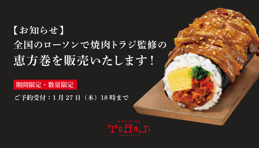《全国のローソンで》焼肉トラジ監修の恵方巻　ご予約承り中