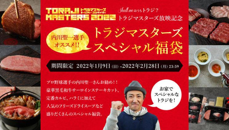 《トラジマスターズ2022テレビ放映記念》オンラインストア特別商品＆イベントのお知らせのイメージ画像