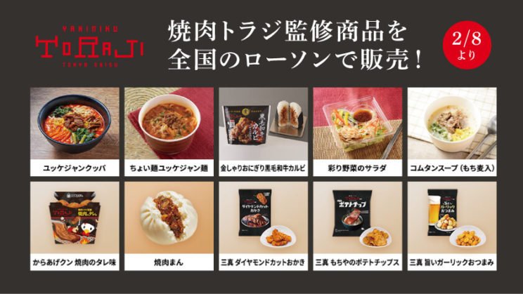《焼肉トラジ監修商品第3弾》2月8日より全国のローソンで販売のイメージ画像