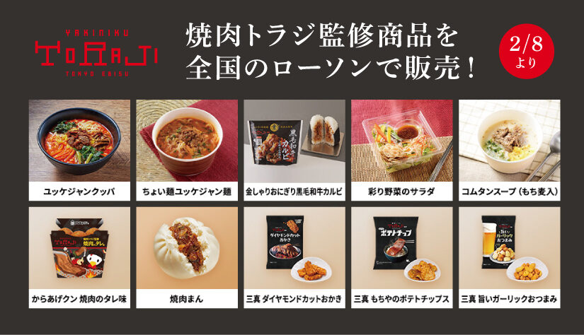 《焼肉トラジ監修商品第3弾》2月8日より全国のローソンで販売