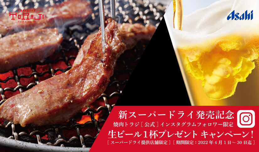 《アサヒビール販売店舗限定・4月1日～》新スーパードライ発売記念！生ビールプレゼントキャンペーン