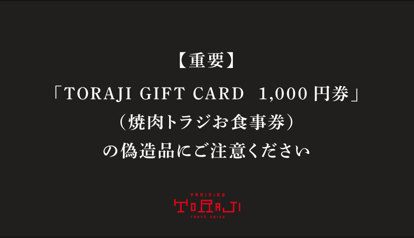 【重要】「TORAJI GIFT CARD（焼肉トラジお食事券）1,000円券」の偽造品にご注意ください