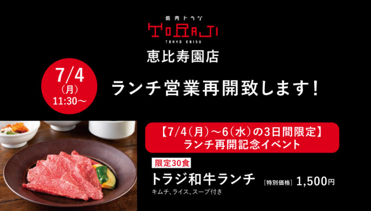 《恵比寿園店》ランチ営業再開のお知らせのイメージ画像