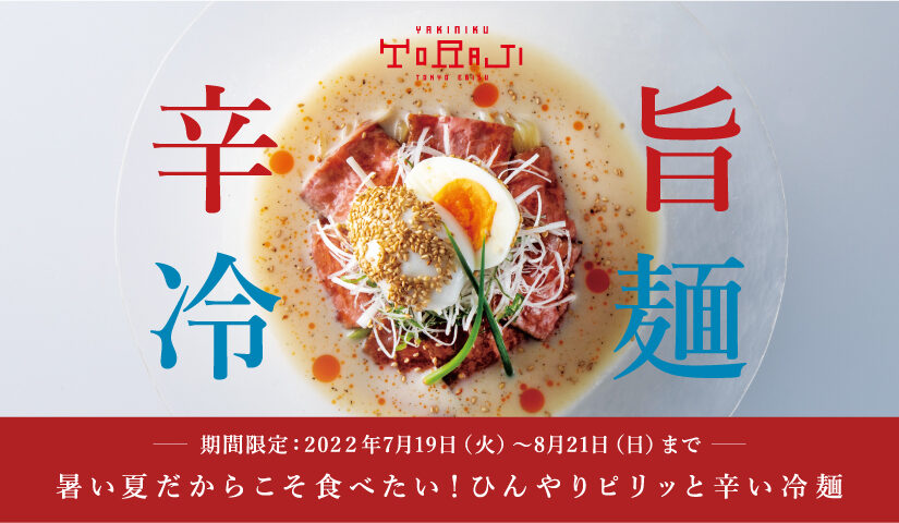 夏のおすすめ　冷麺フェアー開催！