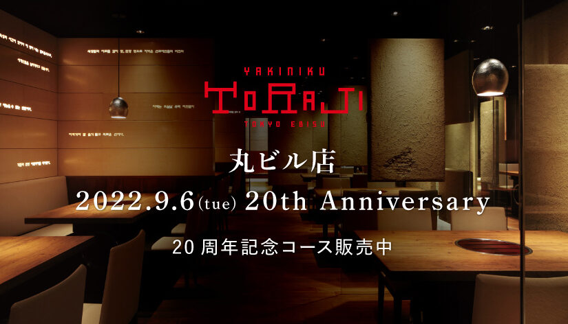 《丸ビル店》開業20周年記念コース販売中