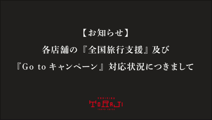《全国旅行支援》各店舗の対応状況についてのイメージ画像