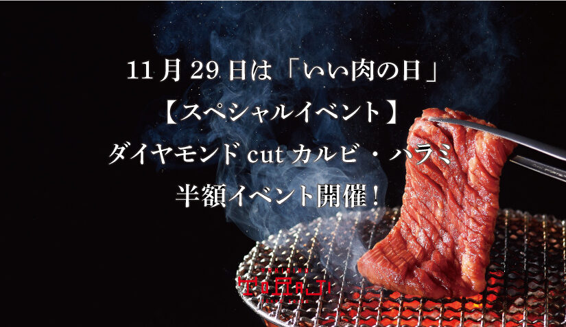 11月29日は、「いい肉の日」！スペシャルイベント開催