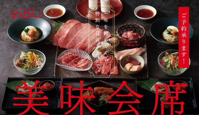 一年を締めくくる特別な日はトラジで。ご予約承り中