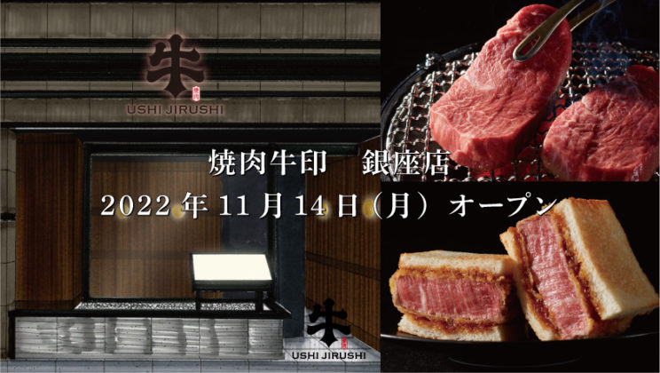 《焼肉牛印　銀座店》11月14日（月）グランドオープン！のイメージ画像