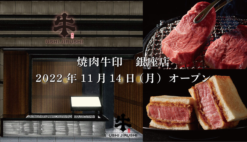 《焼肉牛印　銀座店》11月14日（月）グランドオープン！